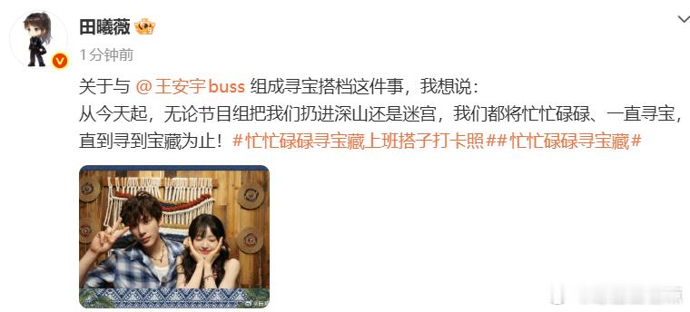田曦薇王安宇官宣寻宝藏2田曦薇回应搭档王安宇，期待我们寻宝小分队~田曦薇回应搭档