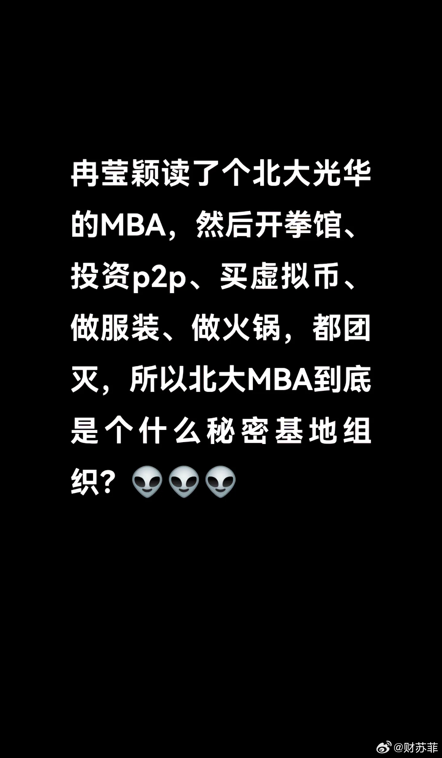 冉莹颖买了多少双高跟鞋MBA的意义在人脉资源的交换与获取，而非知识能力水平的实质