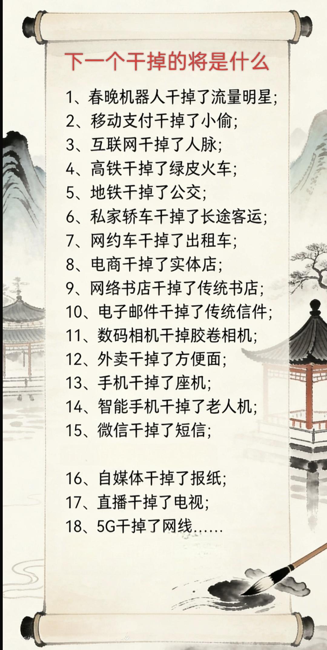 分享今日感悟。如图所说，下一个干掉的将是什么？