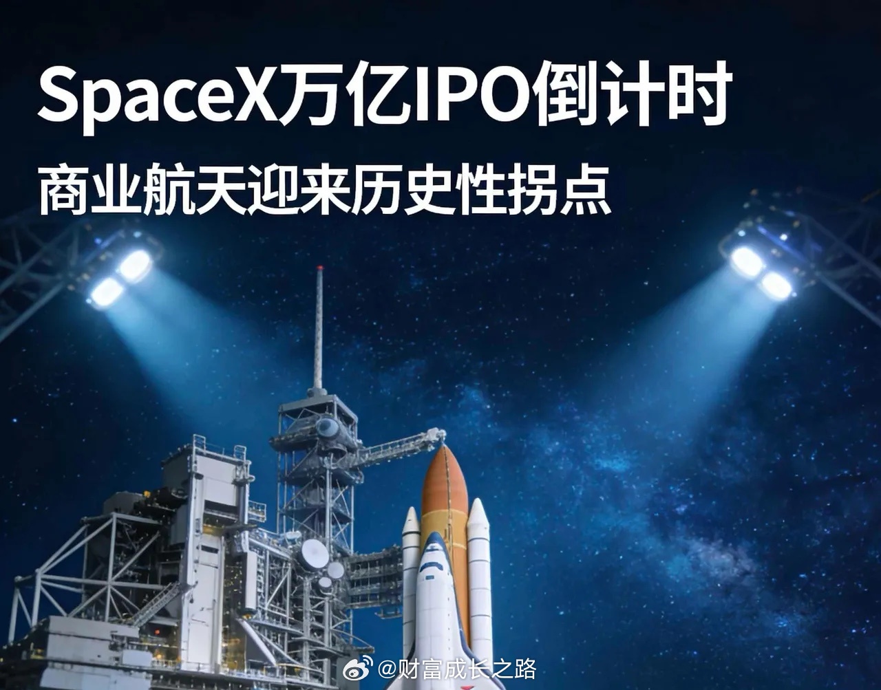 Sp­a­c­eX万亿IPO倒计时，商业航天迎来历史性拐点，更是全球商业航天从技