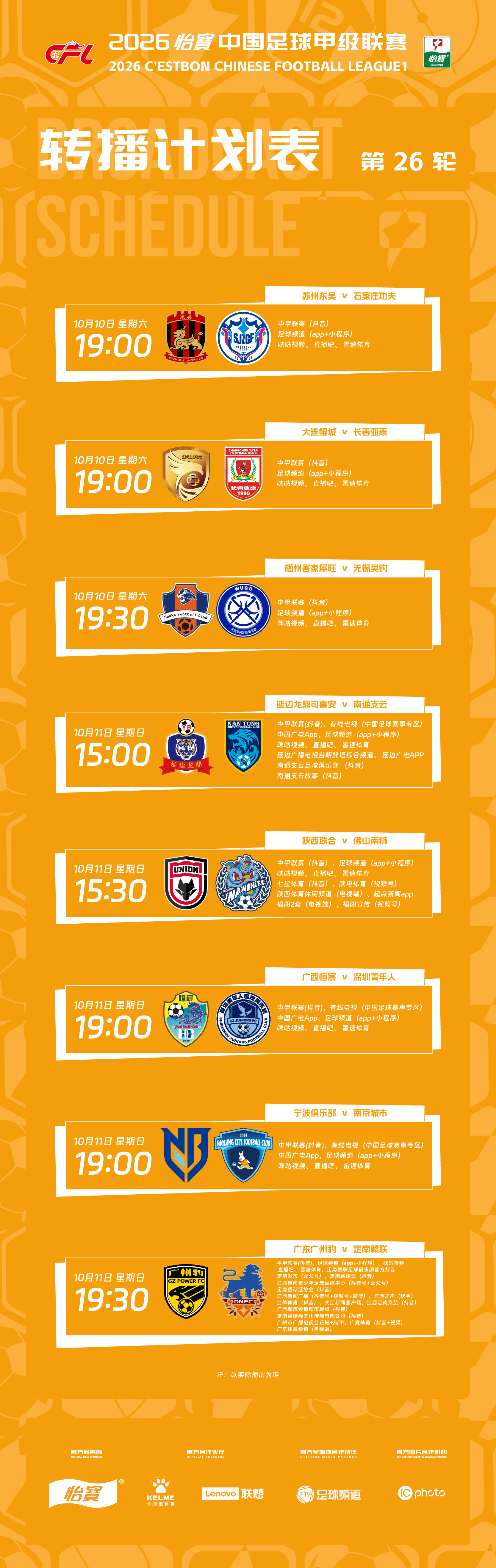 比赛预告丨10月10日，2026怡宝中甲联赛将展开第26轮的较量，多家平台将对比
