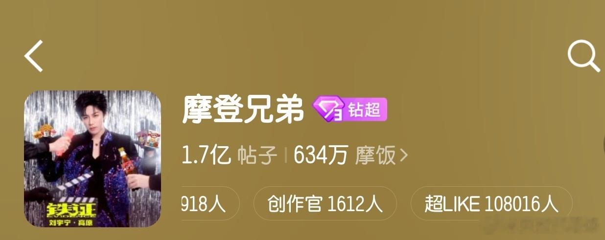 恭喜刘宇宁摩登兄弟超话超like破108000人提前817摩饭日6天就破了是最棒