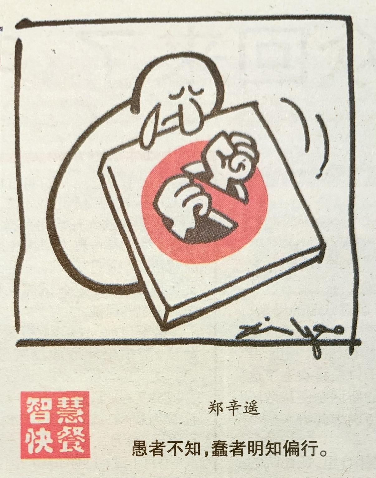 明知是坑，偏要往下跳

无知尚可恕，执迷最难救。

你看这画一一
一个人抱着书本