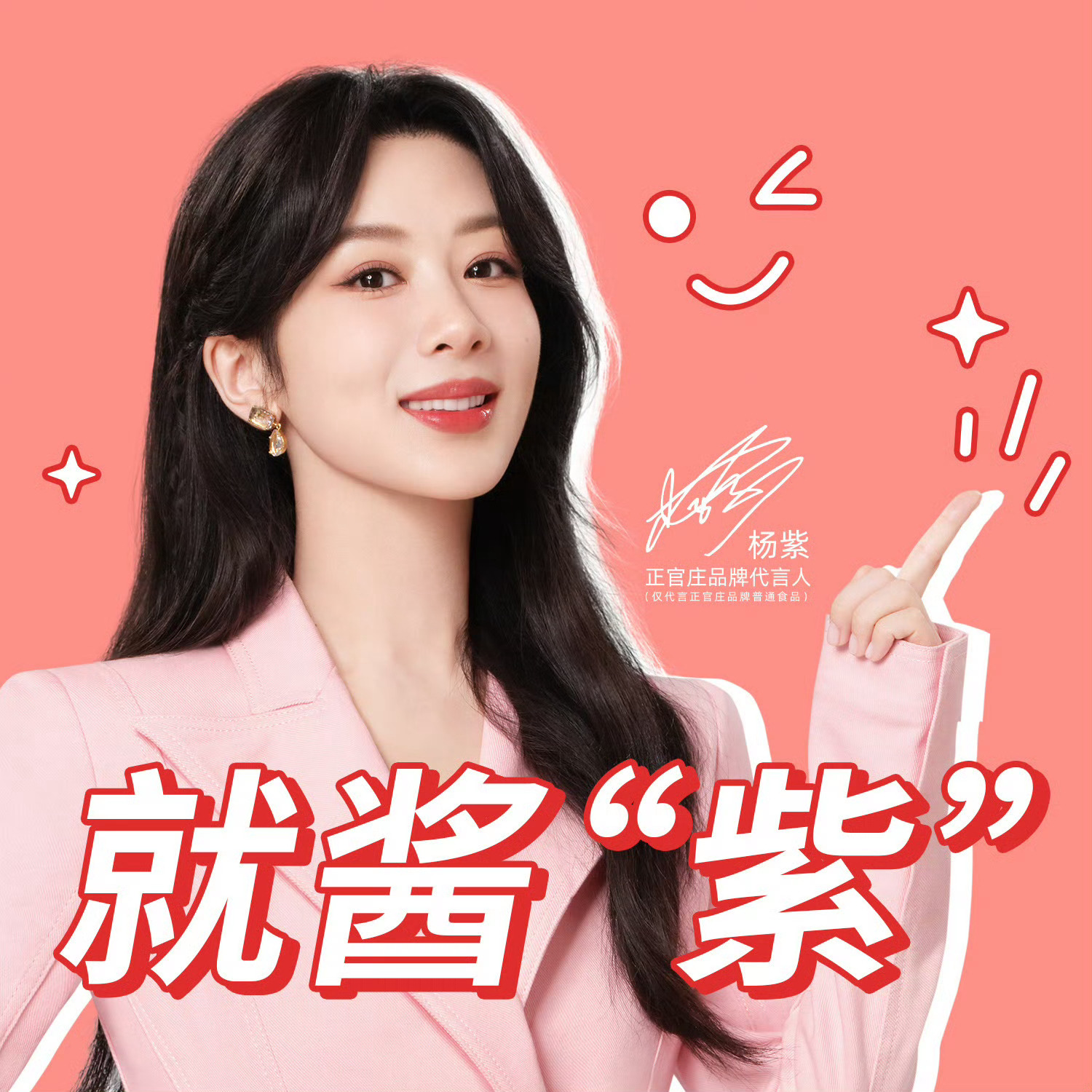 #正官庄品牌代言人杨紫#好甜呀！！！粉粉嫩嫩的杨紫！！！[舔屏] ​​​