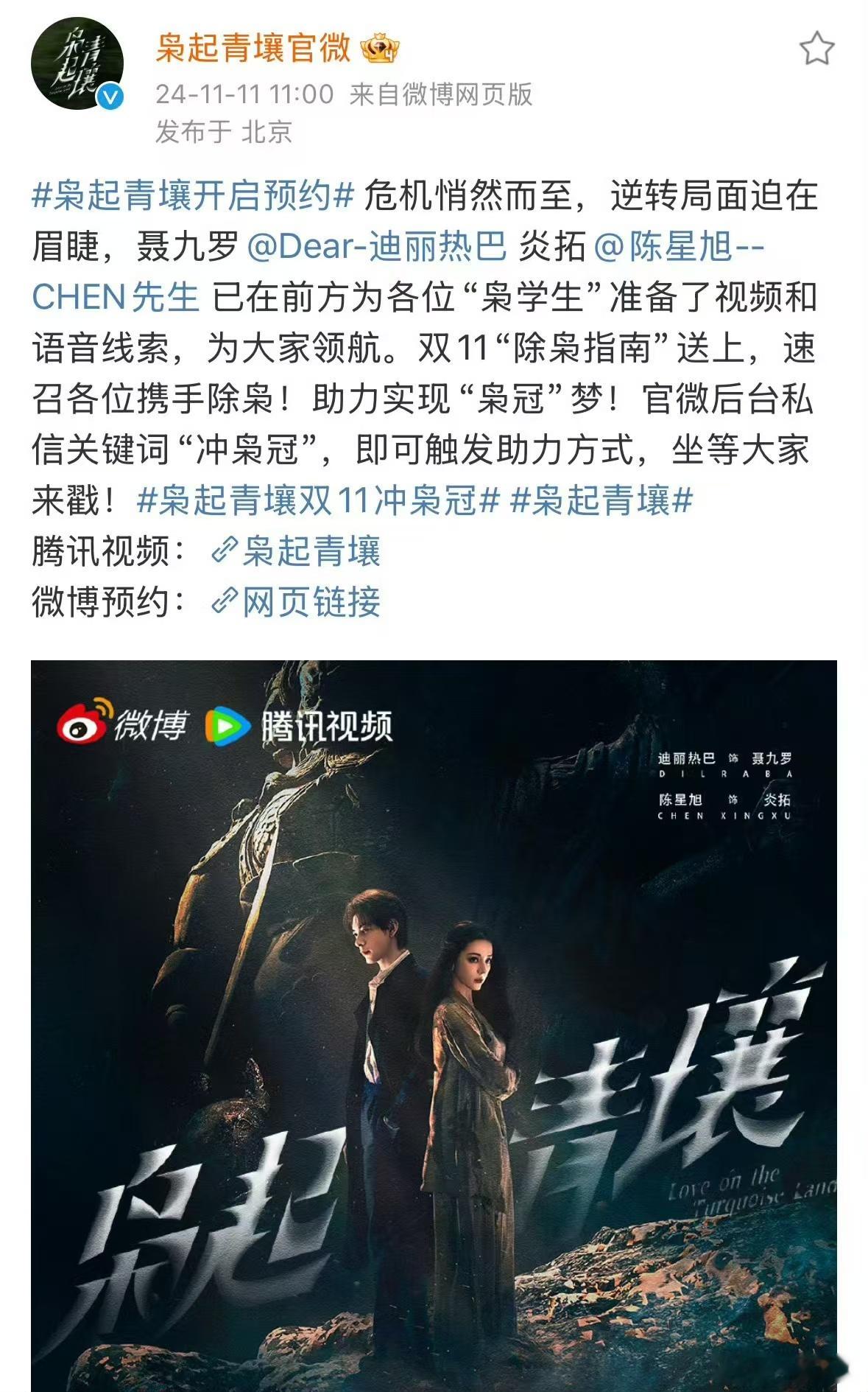 #迪丽热巴袅起青壤开启预约#迪丽热巴主演的《袅起青壤》开启预约的消息，犹如一颗璀