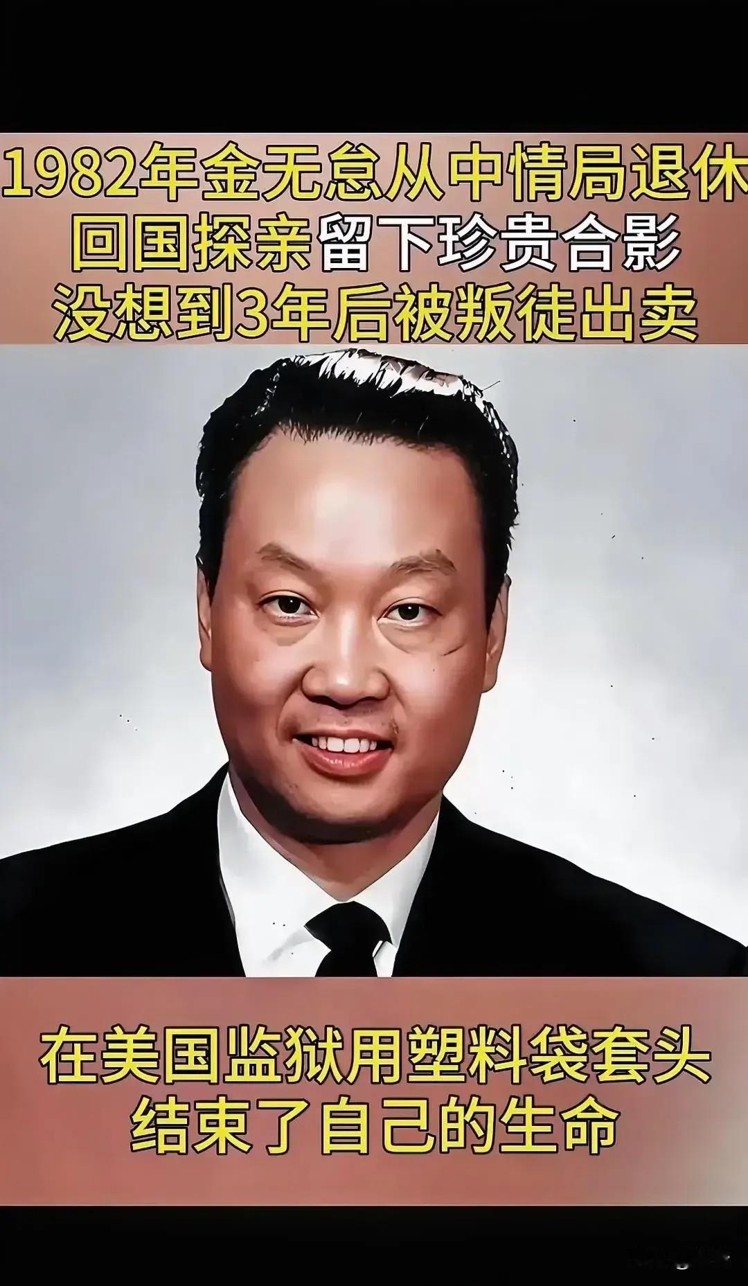 1986年，我国潜伏在美国长达37年的王牌特工金无怠被捕，面对警方的严酷惩罚，他