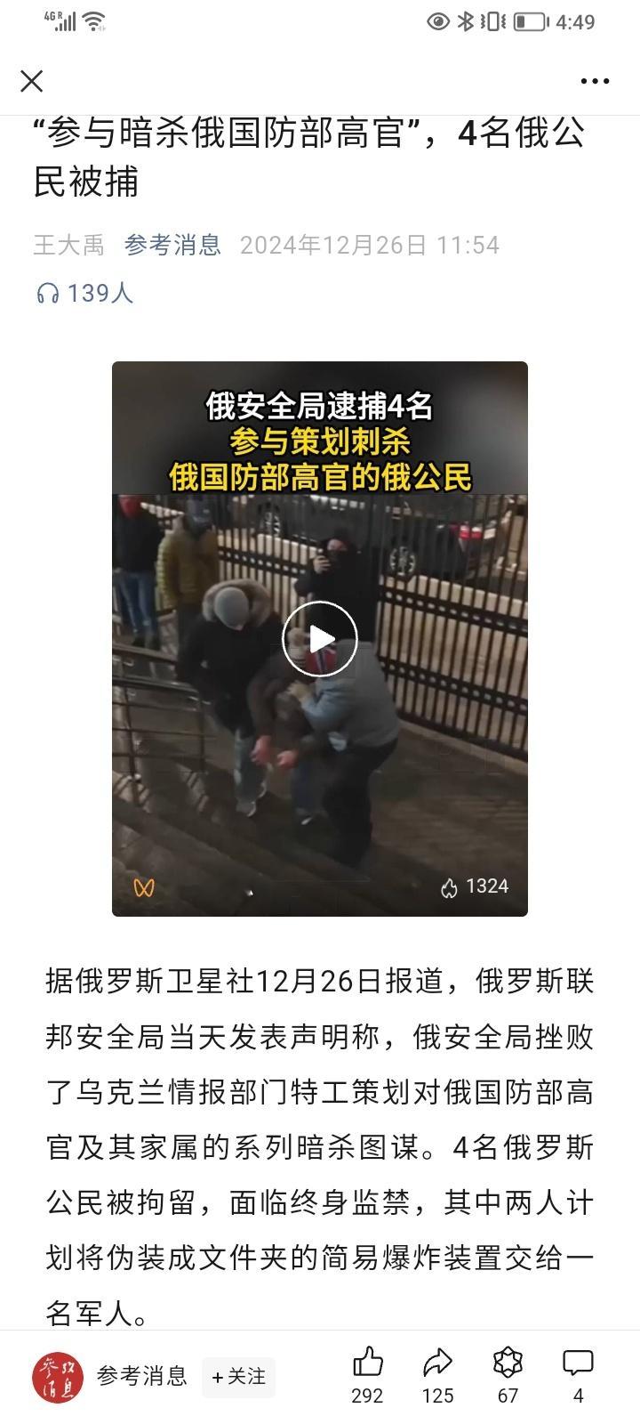 “参与暗杀俄国防部高官”，4名俄公民被捕  