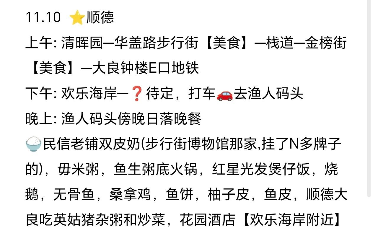 家人们，明天一天去顺德，赛程帮问看看怎么样✔有什么可以调整或者推荐的[奶牛猫][
