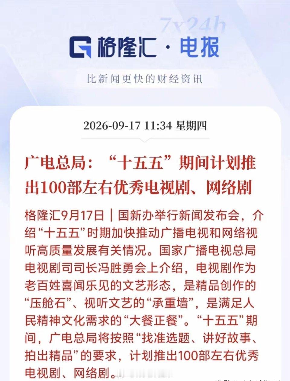 影视板块接下来估计要疯了！广电总局官宣，十五五期间计划推出100部左右优秀电视剧