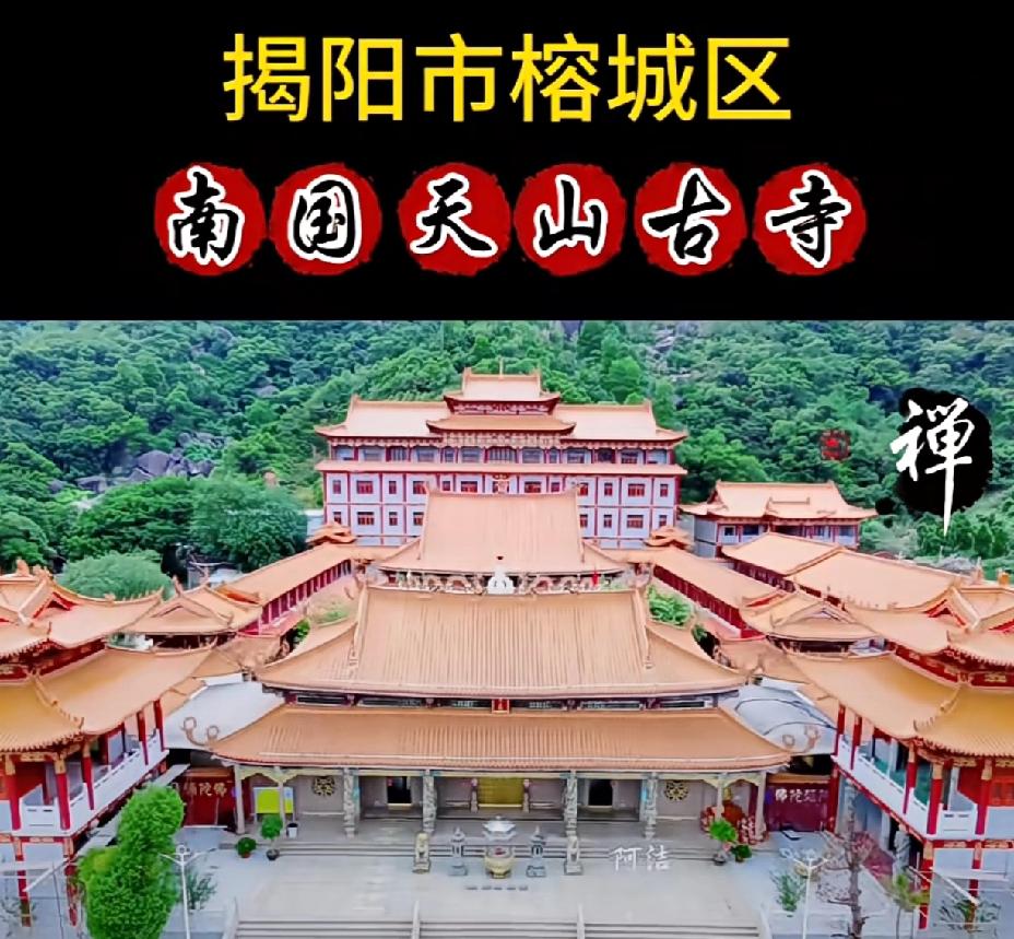 潮汕免费景点
揭阳市榕城区《天山古寺》位于市区仙桥街道。