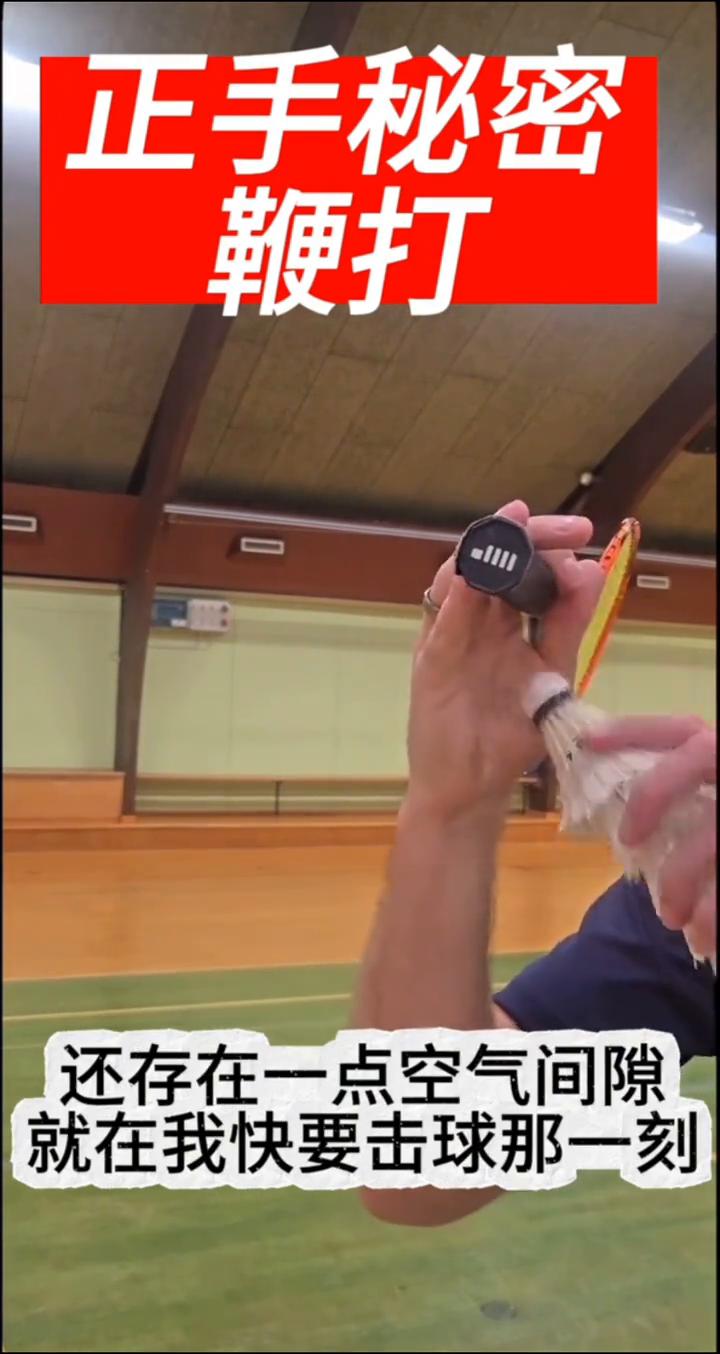 正手秘密：鞭打。
想学吗？看完视频。所以在我球拍的这个技术点上还存在一点空气间隙