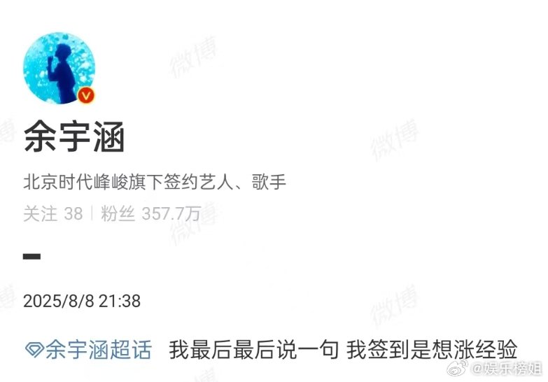 余宇涵签到超话余宇涵都签到了，还有谁没签[不愧是你] ​​​