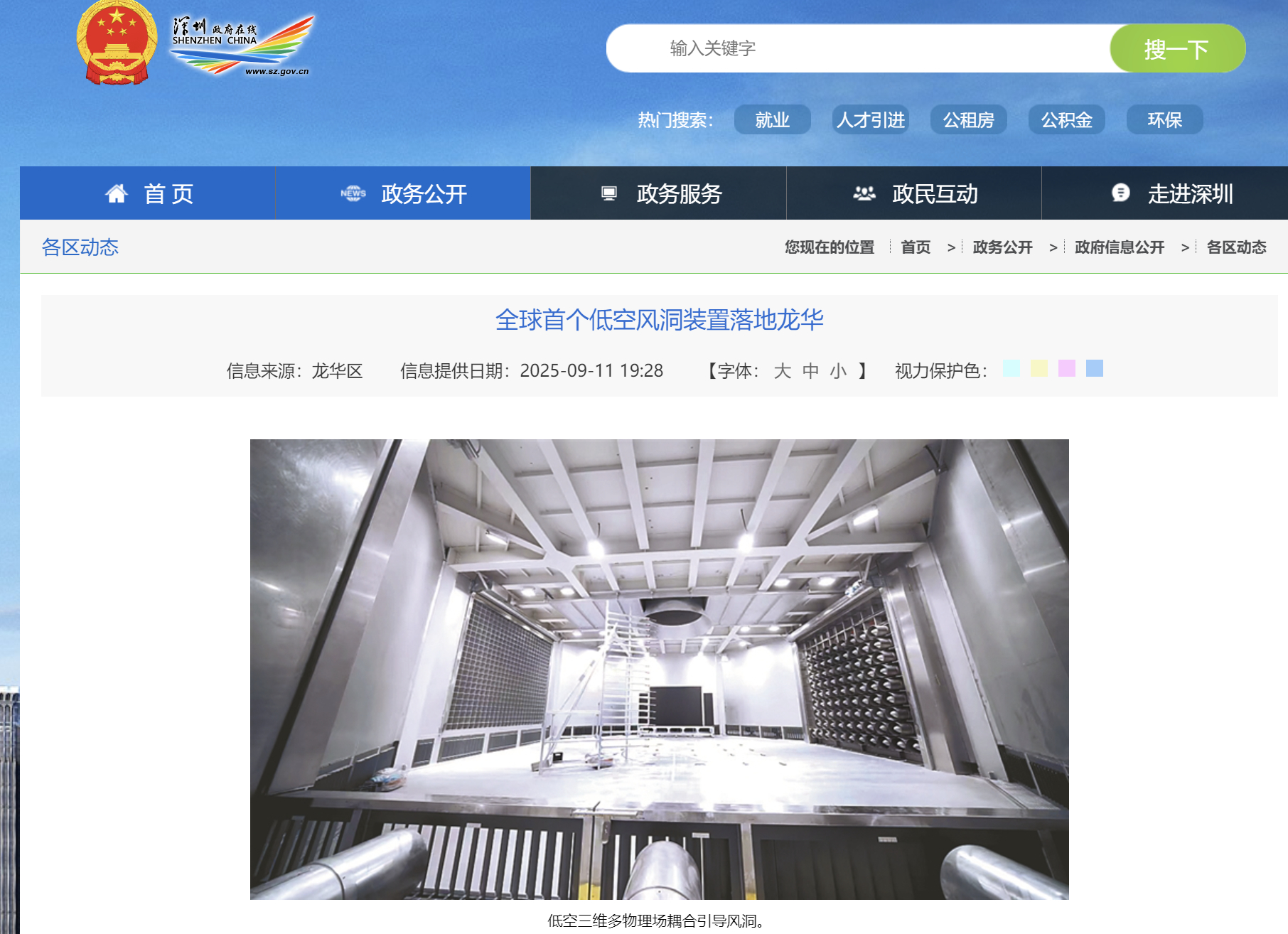【无人机的“气象考场”来了：全球首个低空风洞落地深圳龙华】9月12日消息，据深圳