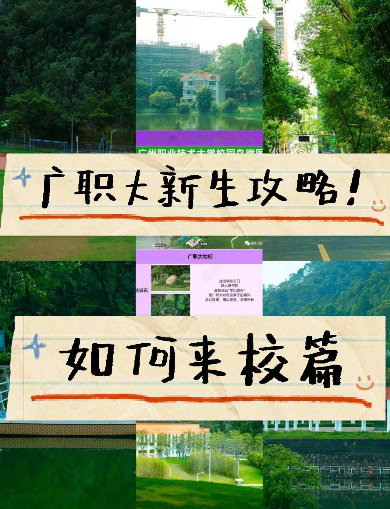 广职大来校交通攻略
还有一个月要开学了，看好自己的来校交通了吗[害羞]出行攻略h