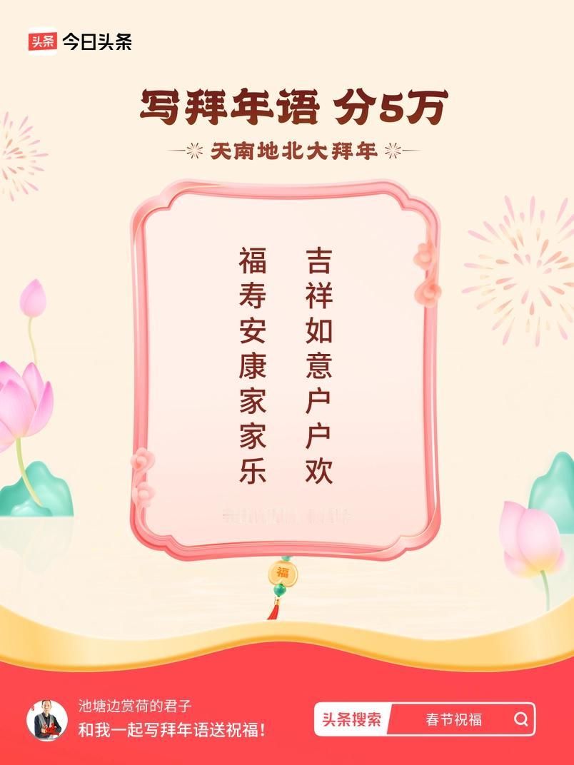 写拜年语送祝福新春拜年送祝福！我的祝福是：“福寿安康家家乐，吉祥如意户户欢”！快