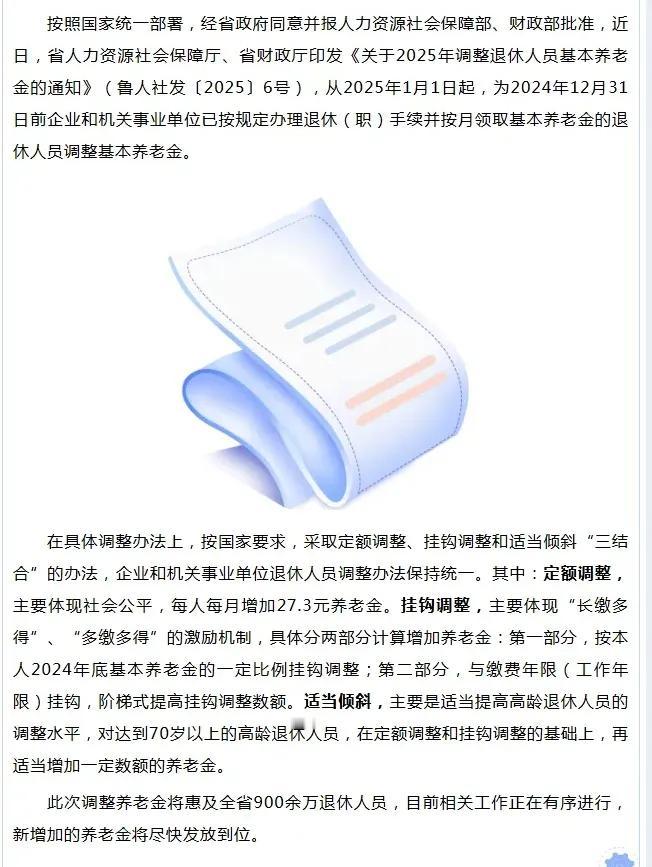 山东省2025年继续调整退休人员基本养老金的通知来了，我们一起来了解一下：
7月