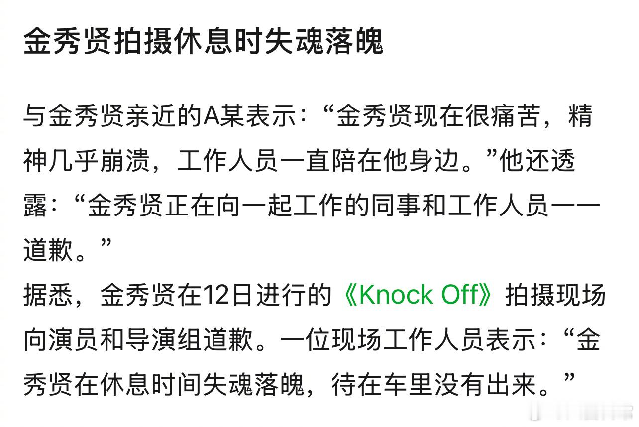 与金秀贤亲近的A某表示：“金秀贤现在很痛苦，精神几乎崩溃，工作人员一直陪在他身边