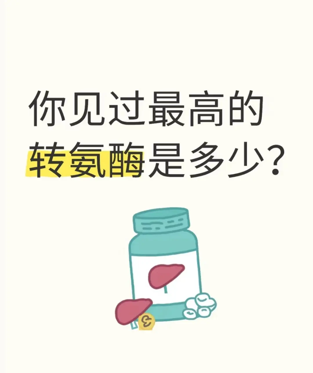 转氨酶正常值的上限一般在40U/L左右，转氨酶升高到1000U/L以上...