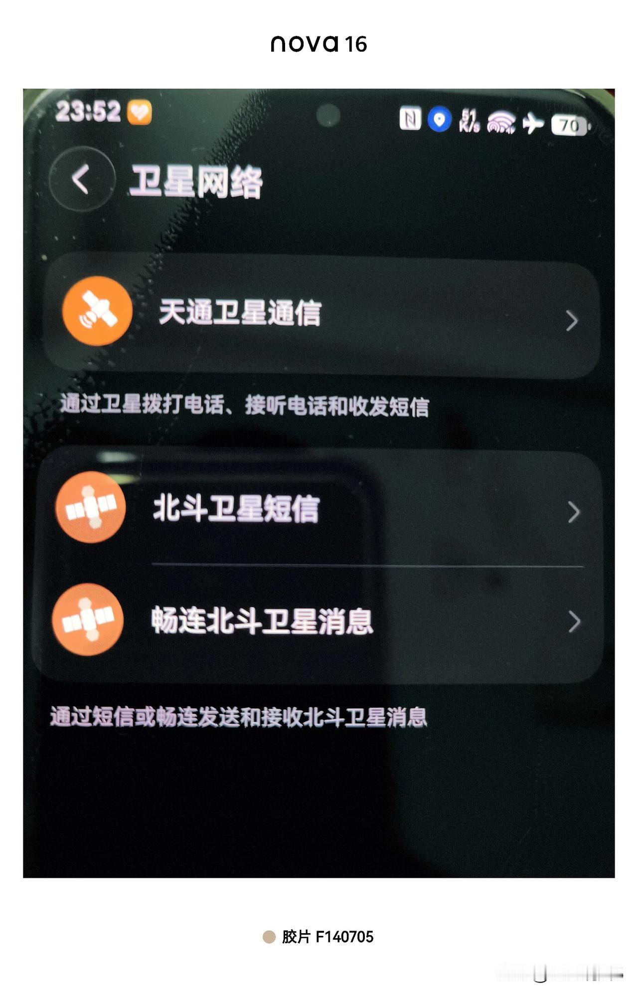 卫星通话不是华为和电信创新的了？卫星通话首发是华为，某通首发二发 三发等，肯定不