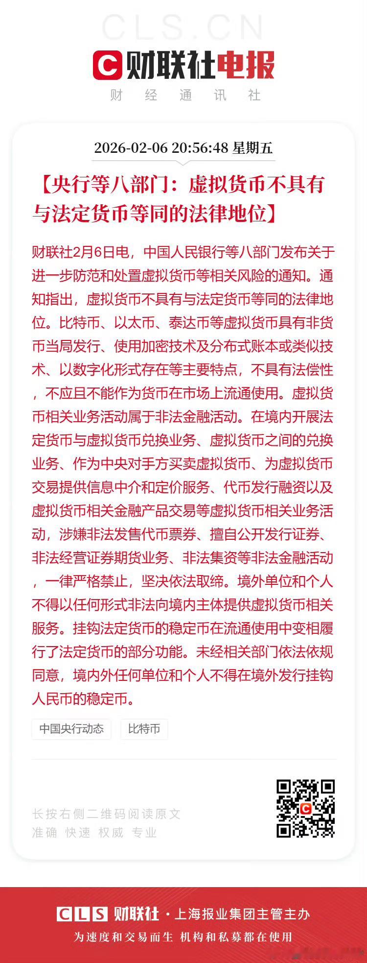 【央行等八部门：互联网企业不得为虚拟货币、现实世界资产代币化相关业务活动提供网络