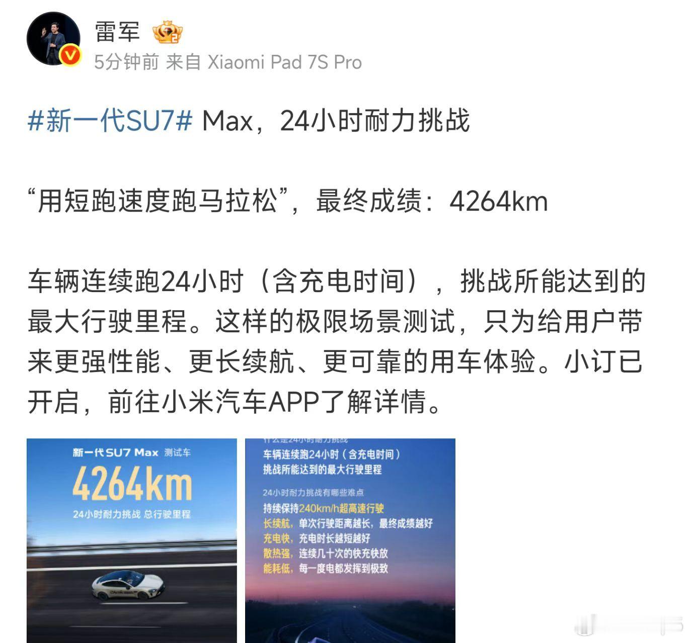 24小时耐力测试，新SU7跑出了4264km的成绩，牛逼！新一代su7