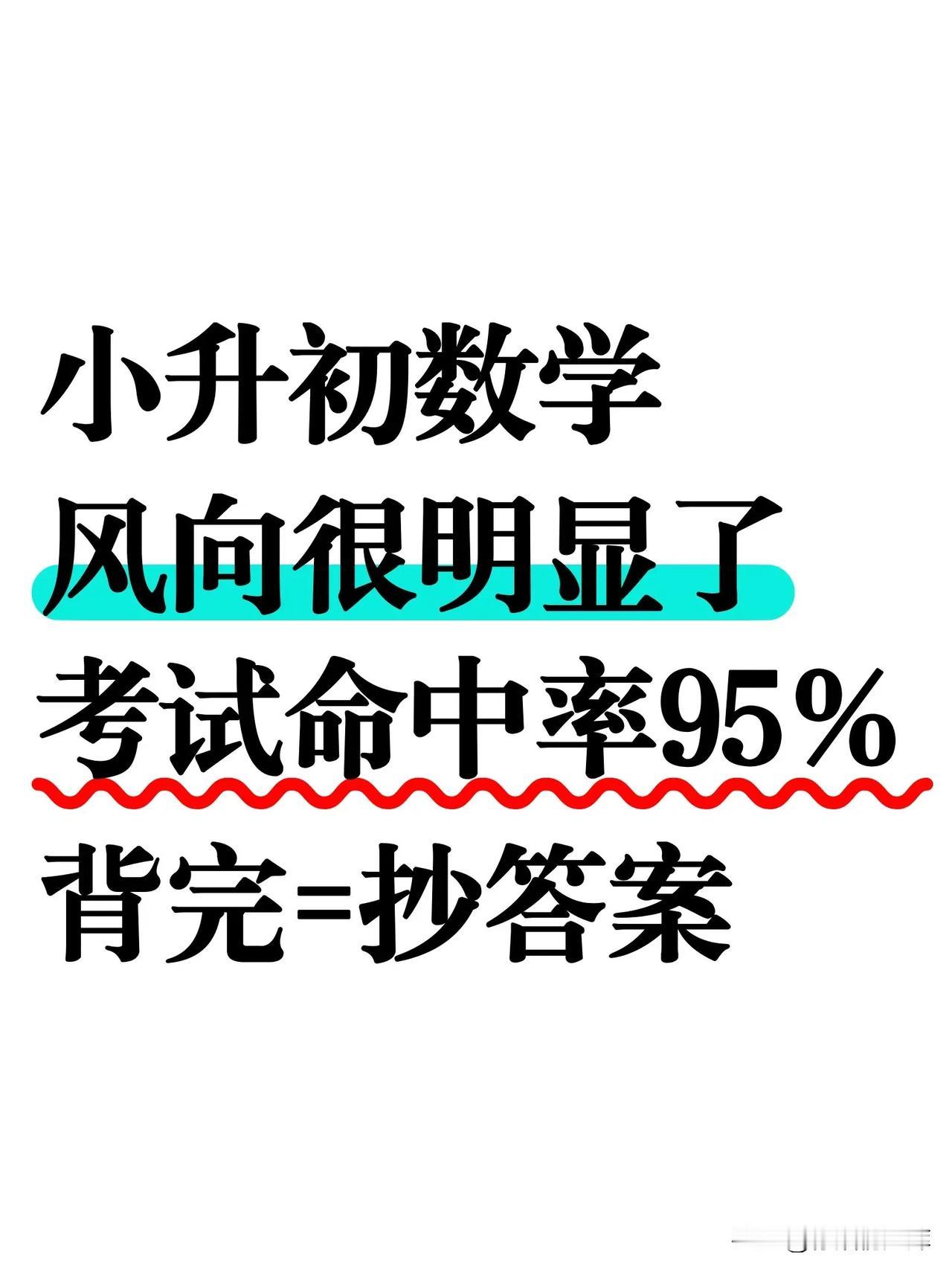 含金量很高❗️小升初数学必考30个压轴题