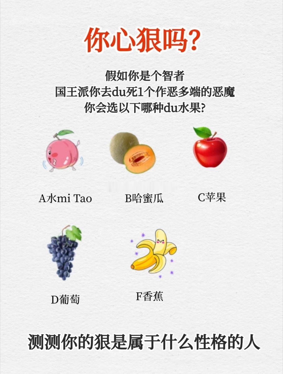 你会选择哪种毒水果？🍅🍅 ​​​
