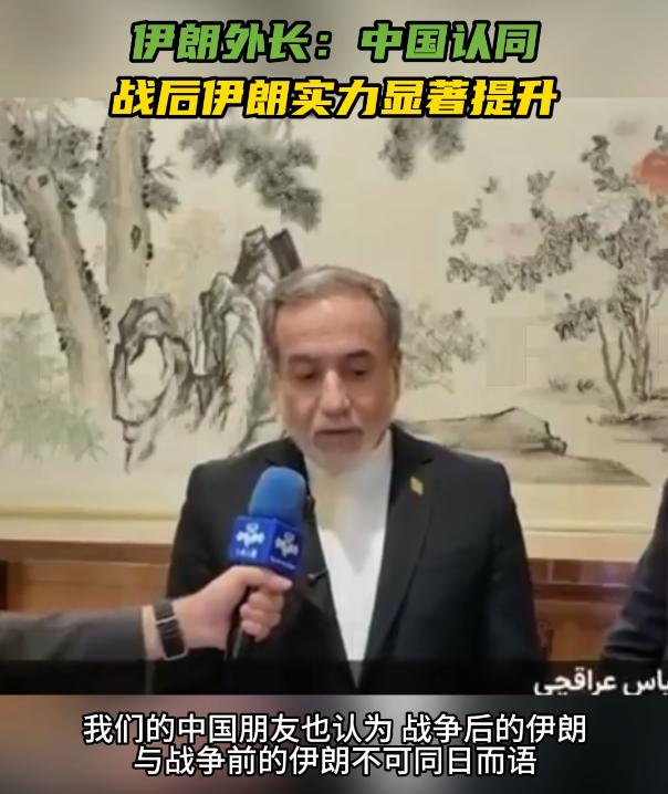 伊朗外长：中国认同战后伊朗实力显著提升

5月6号，伊朗外长阿拉格齐专程来中国访