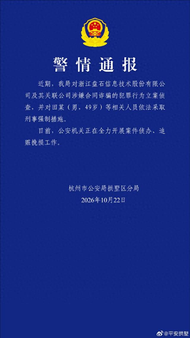 杭州警方：盘石公司涉合同诈骗，田某等被采取刑事强制措施
