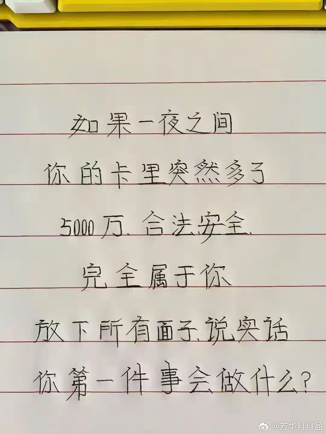 说实话，你第一件事会做什么？ 