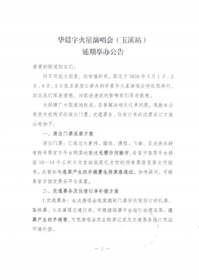 #华晨宇演唱会延期#【华晨宇宣布演唱会因不可抗力延期，“这可能是一次考验”】4月