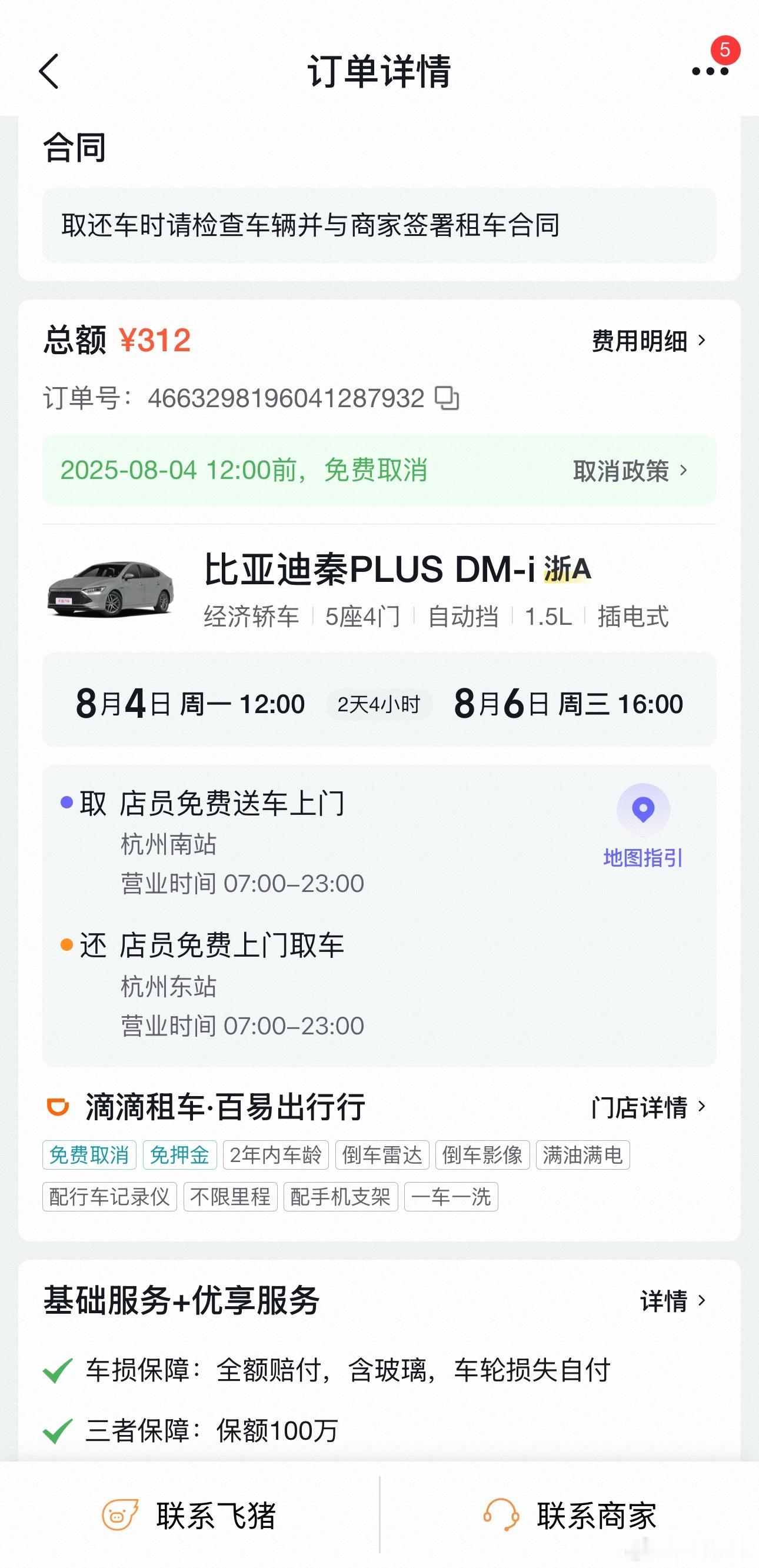 后天去杭州参加活动，租了辆车用比亚迪秦Plus，2天4小时加全险312元，真便宜