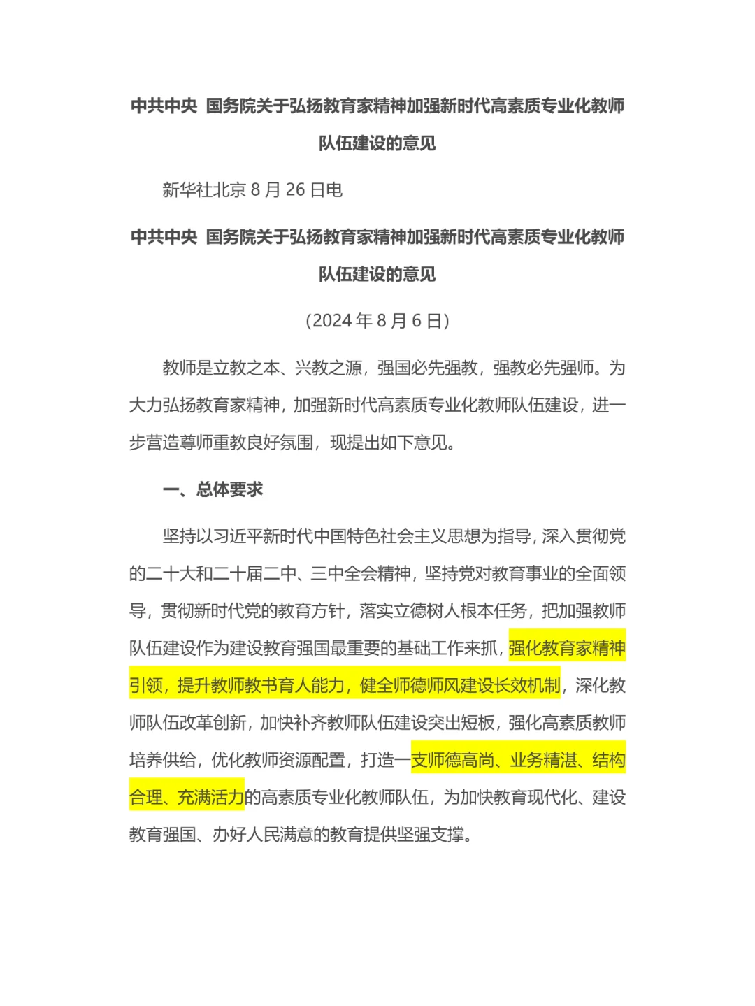 中共中央 国务院新文件，选择做教师，对了