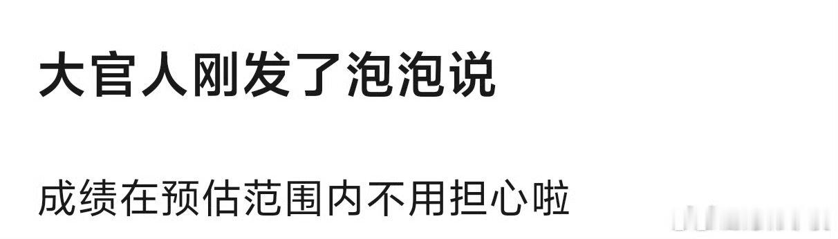 官俊臣发泡泡回应高考成绩官俊臣称高考成绩在预估范围内官俊臣称高考成绩在预估范围内