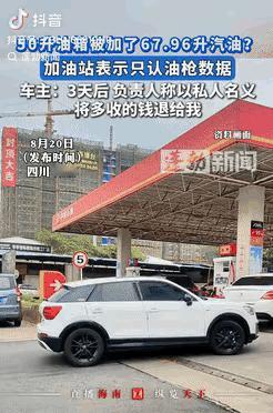 “50升油箱加出68升油！车主当场傻眼。”8月20日，四川成都一男子开车到加油站