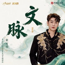 听张云雷新歌《文脉》抽亲签 网页链接 (