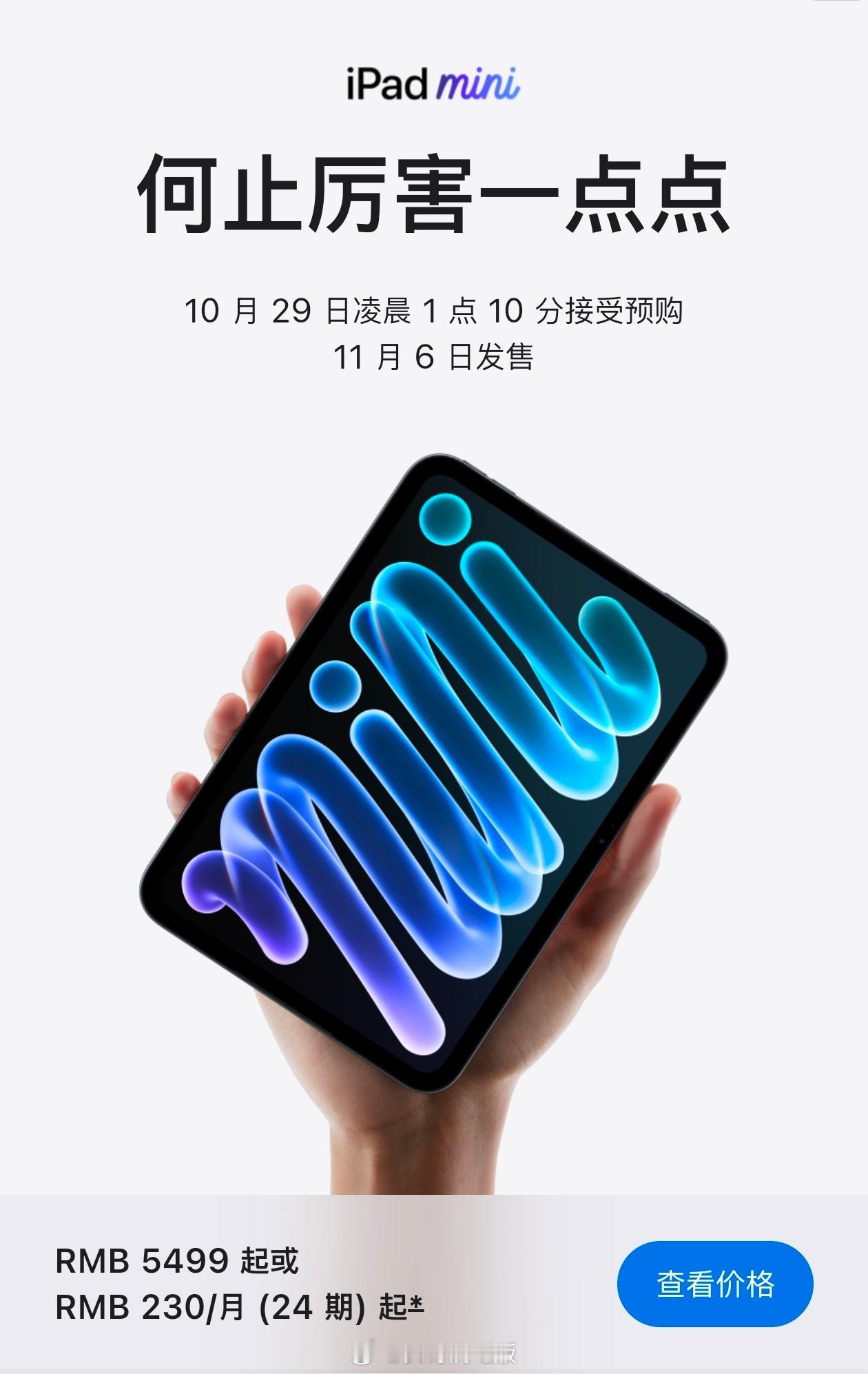 苹果发布新款iPad mini，5499元起售，11月6日发售处理器升级为A20
