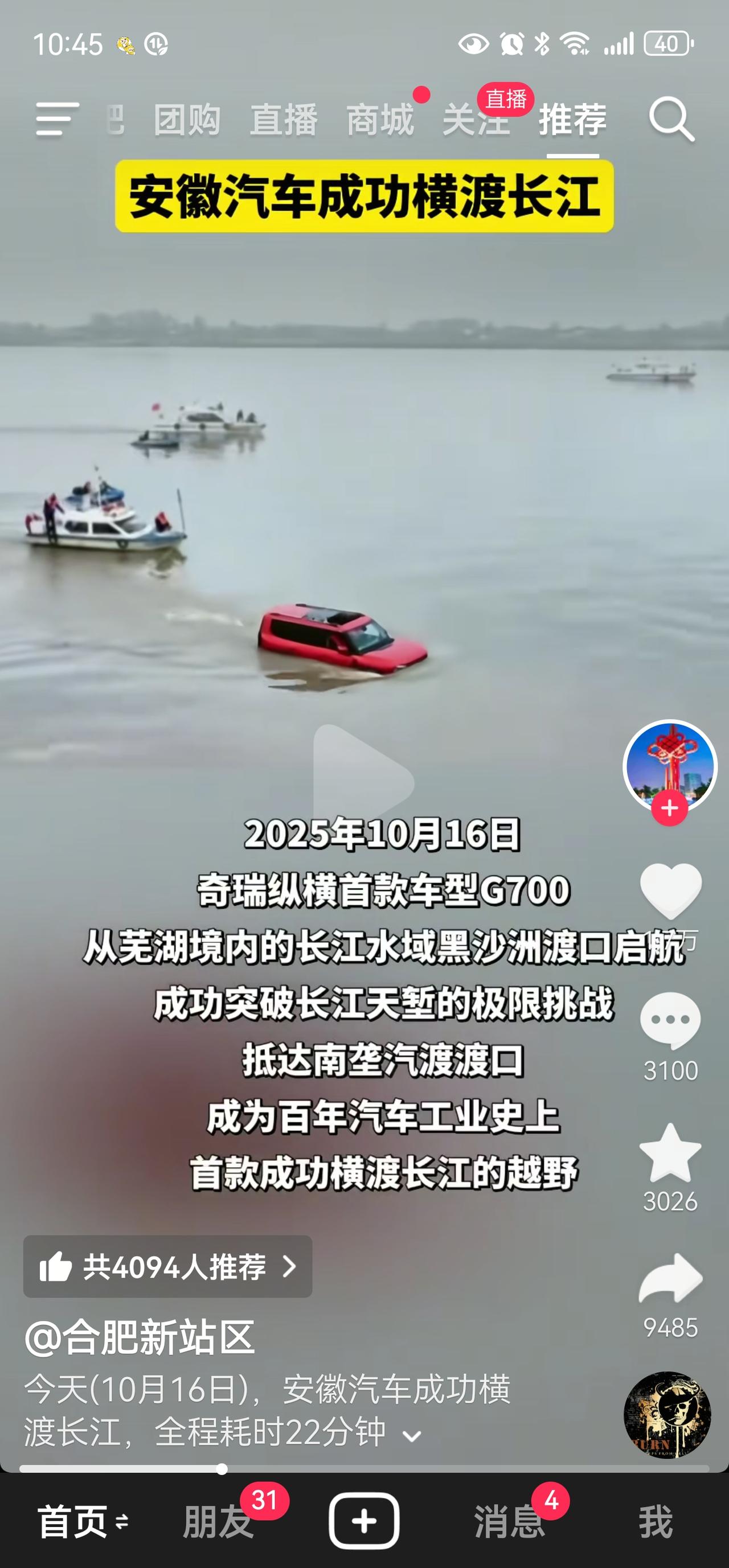 安徽骄傲，芜湖骄傲！奇瑞骄傲！
奇瑞汽车横渡长江！
这是汽车史上的一次重大突破！