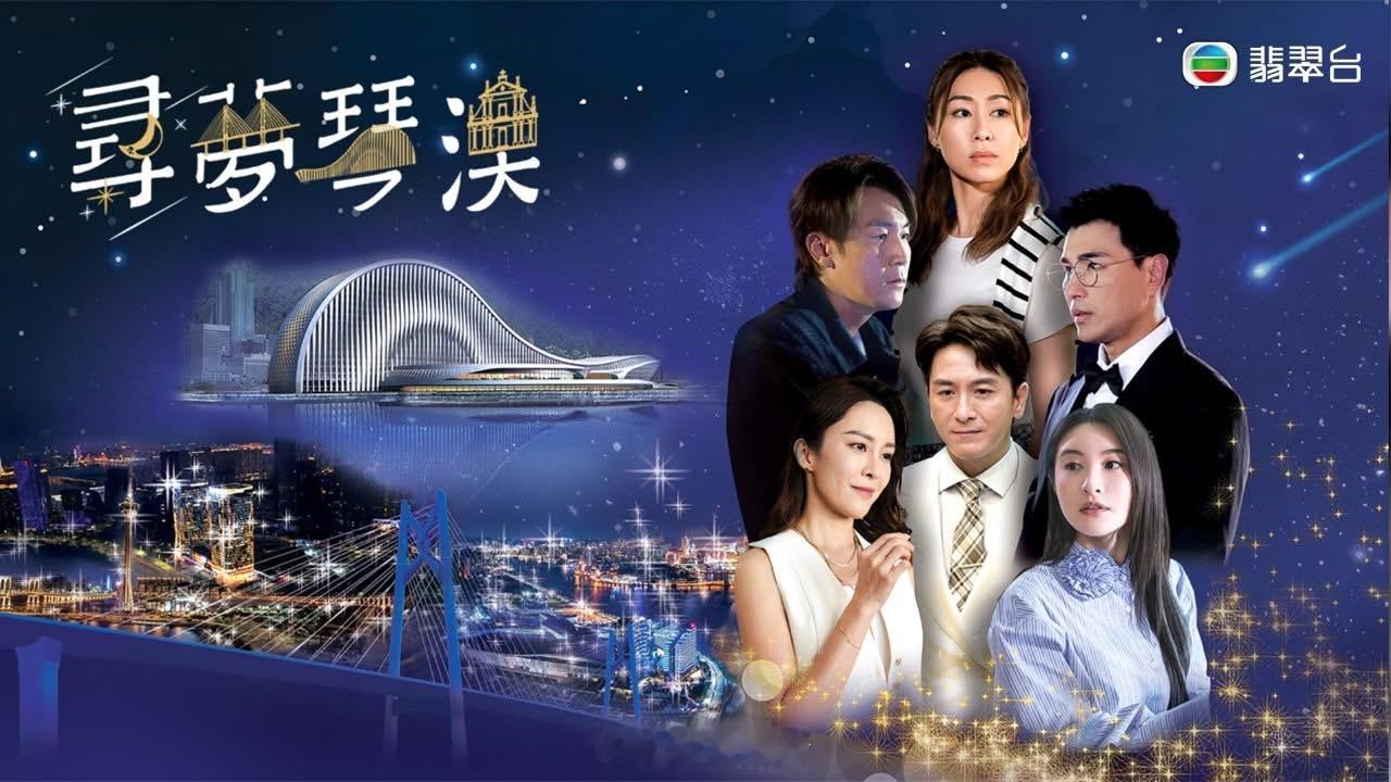 翡翠台 《寻梦琴澳》 星期六晚9.30TVB相隔20年，全新推出的电视电影！神仙