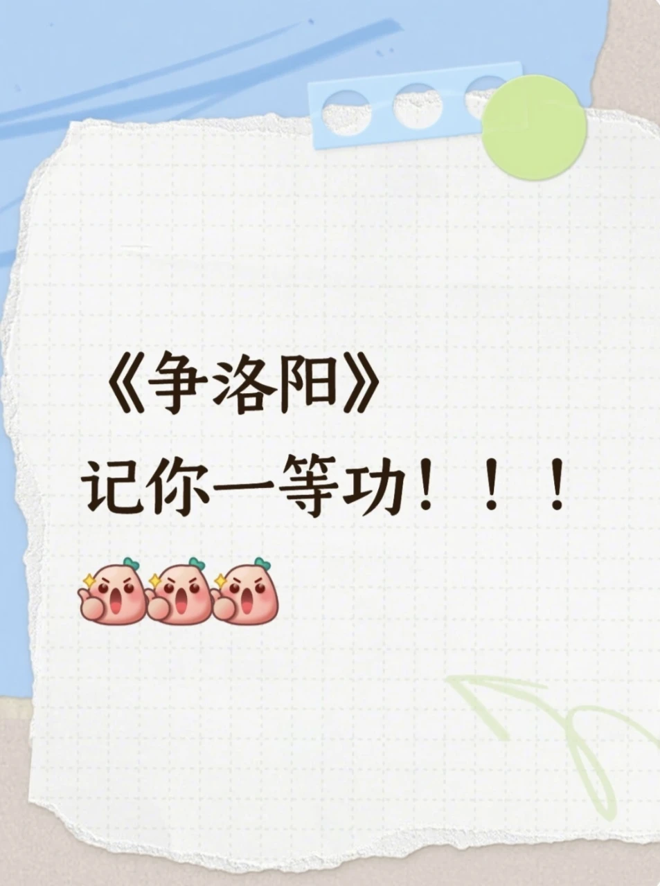 三国争洛阳，你简直好事做尽！