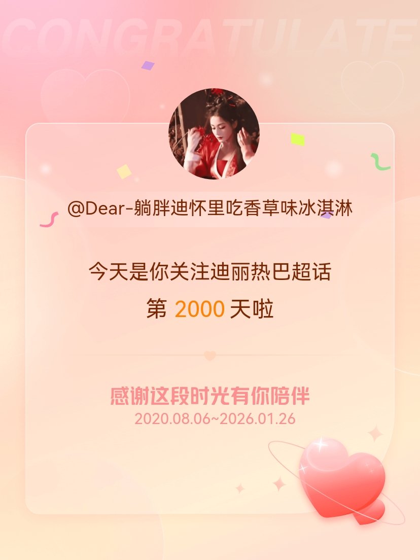 迪丽热巴今天是我关注超话的第2000天，以后继续伴你一路前行～ 