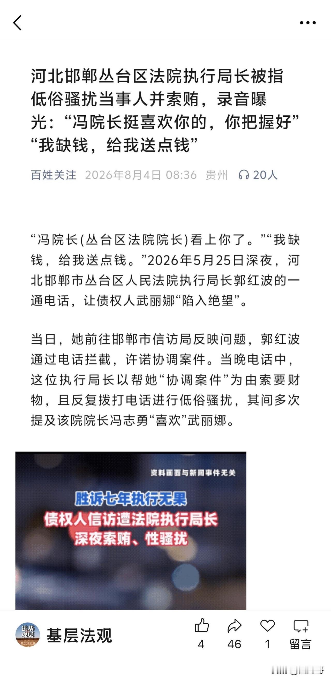 这个社会越来越让人看不透了，
河北一个法院，执行局局长平时吃拿卡要，占女人便宜占