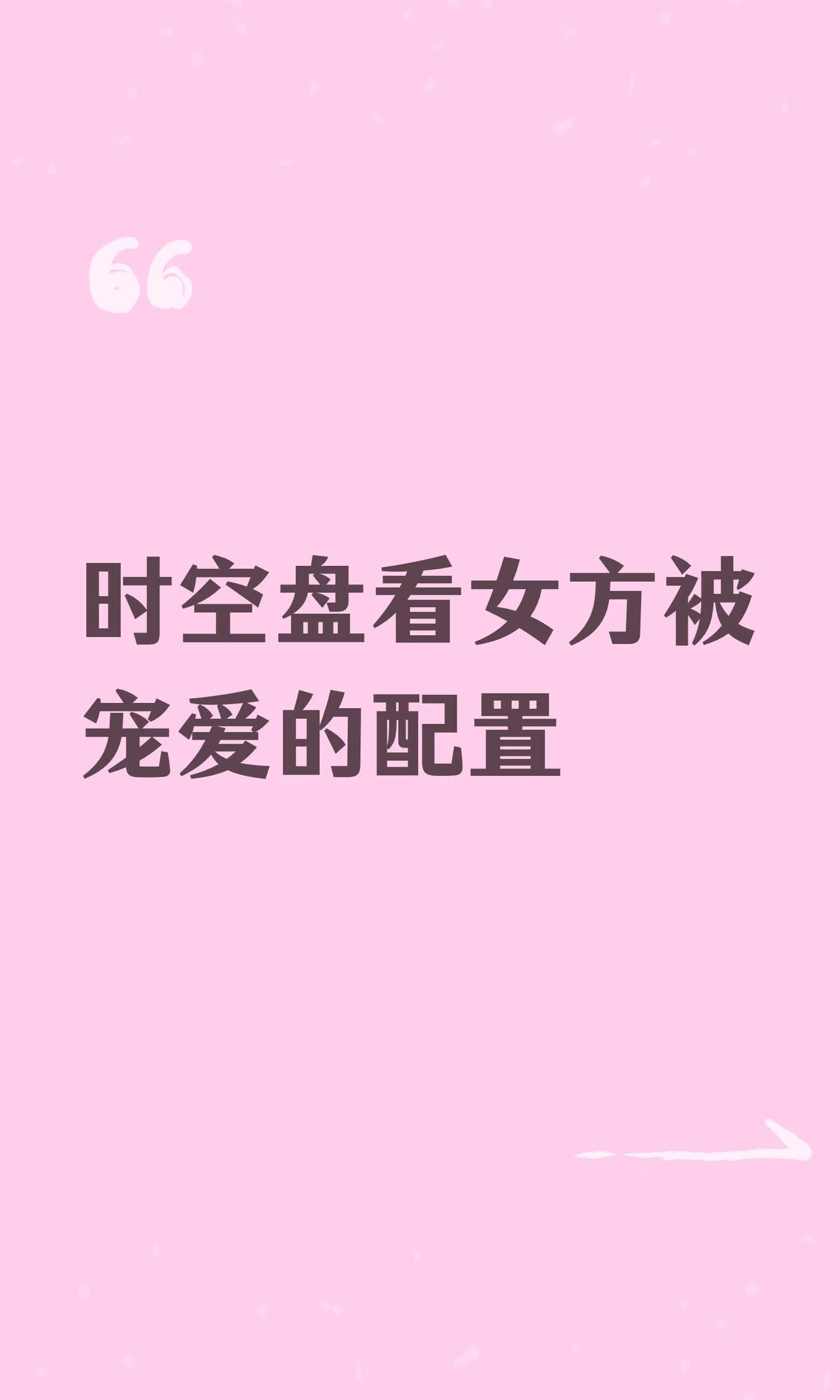 时空盘若出现
日月合相，日金相位，月金相位，
或月亮落金牛座，狮子座，等配置，