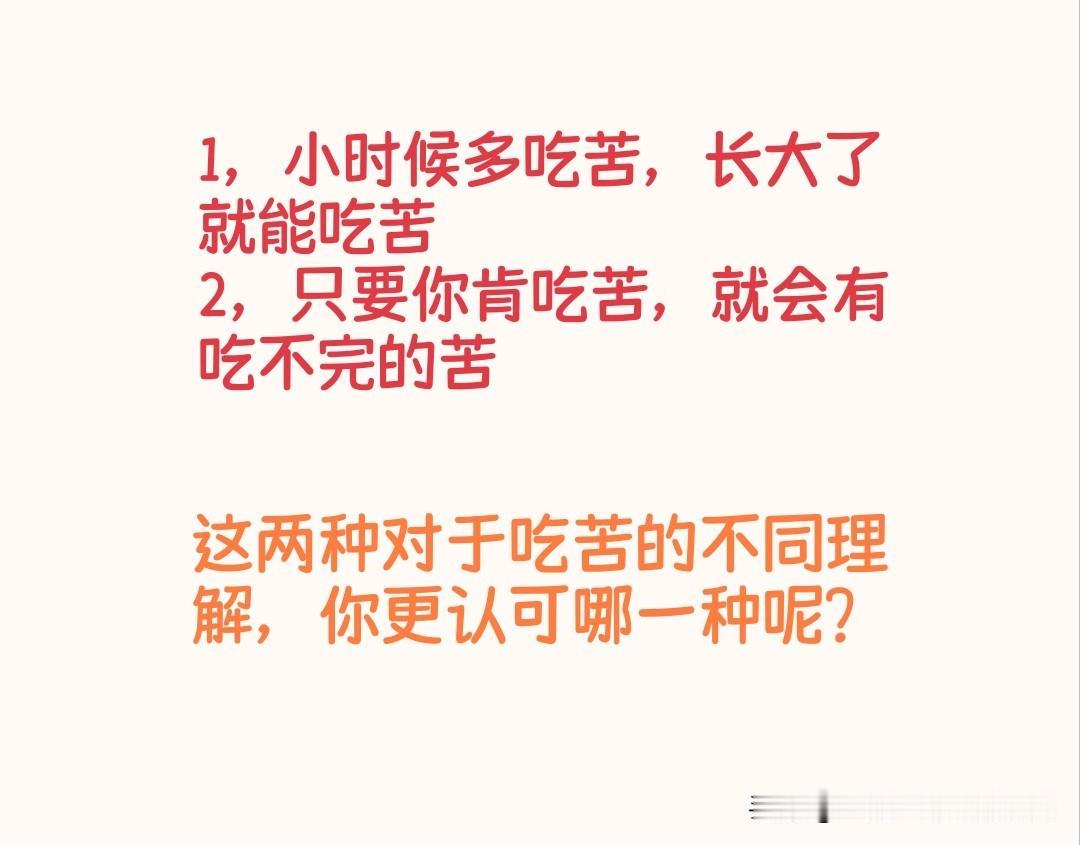小时候多吃苦，长大了就能吃苦？
现在都2025年了，不知道有多少人还在秉持着这样