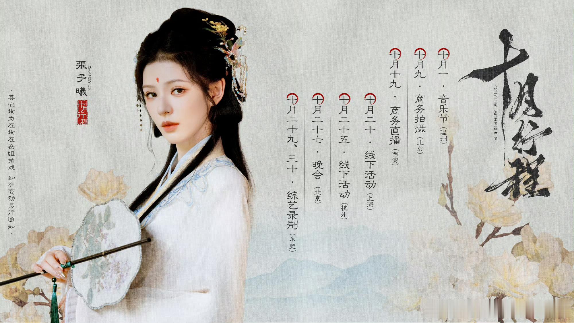 #张予曦十月行程##张予曦10月行程#张予曦10月行程，来啦来啦，哇 ​​​