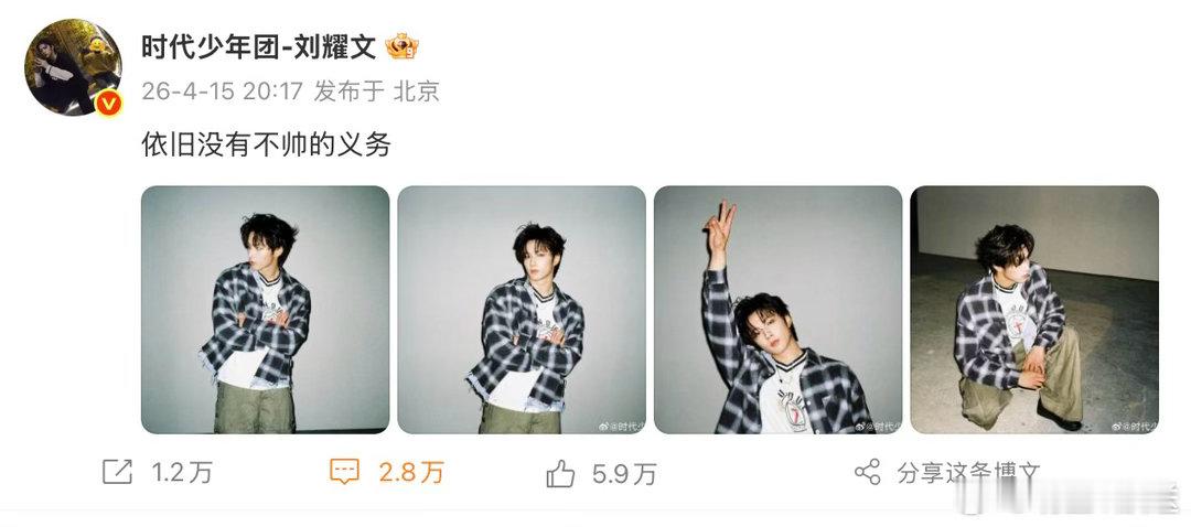 刘耀文说依旧没有不帅的义务刘耀文空降 刘耀文发新图营业，还空降评论区陪聊，太宠粉