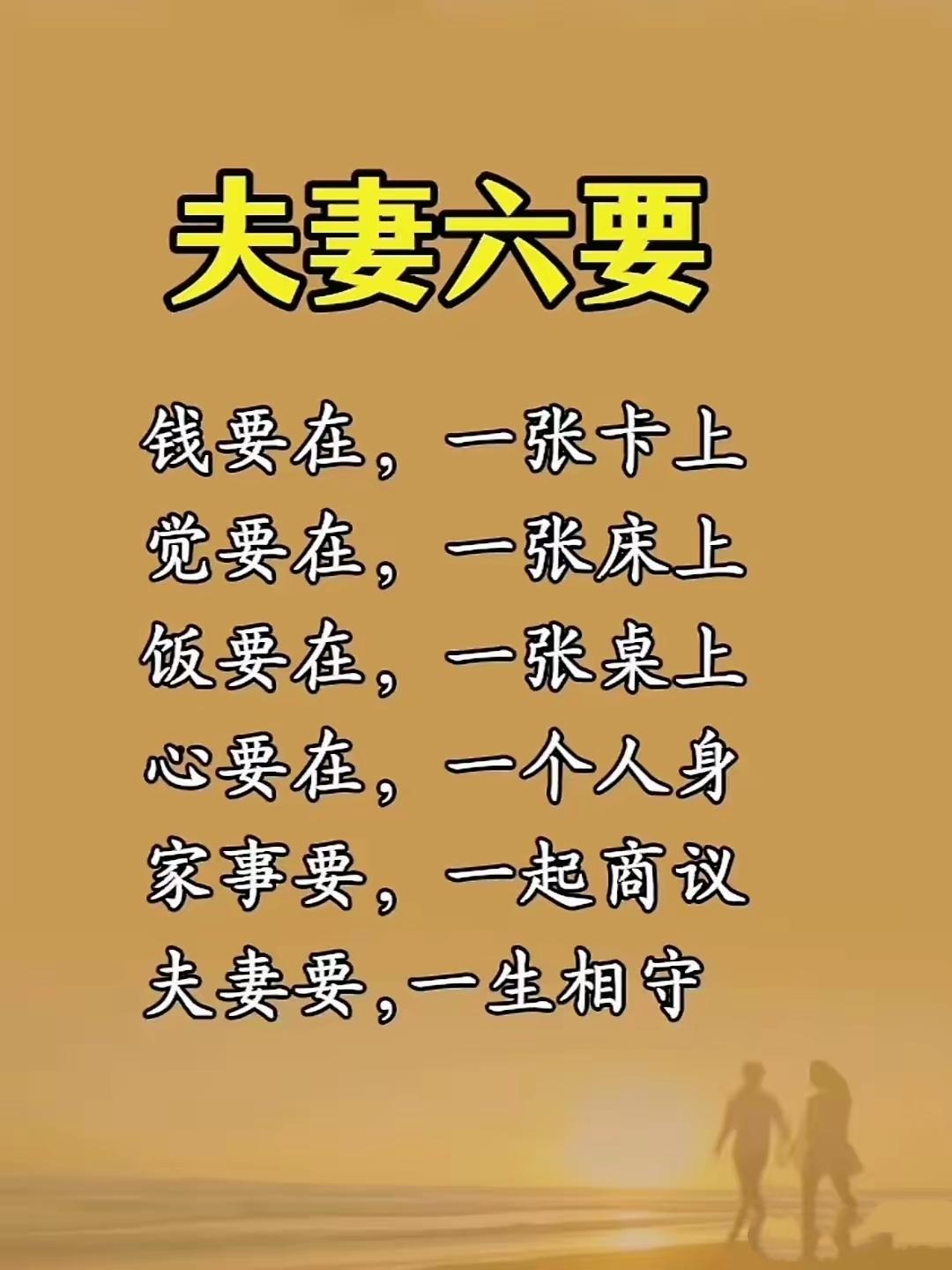 夫妻六要道出婚姻真相：长久相伴，贵在同心同向

夫妻相处之道 婚姻感悟 民间老话