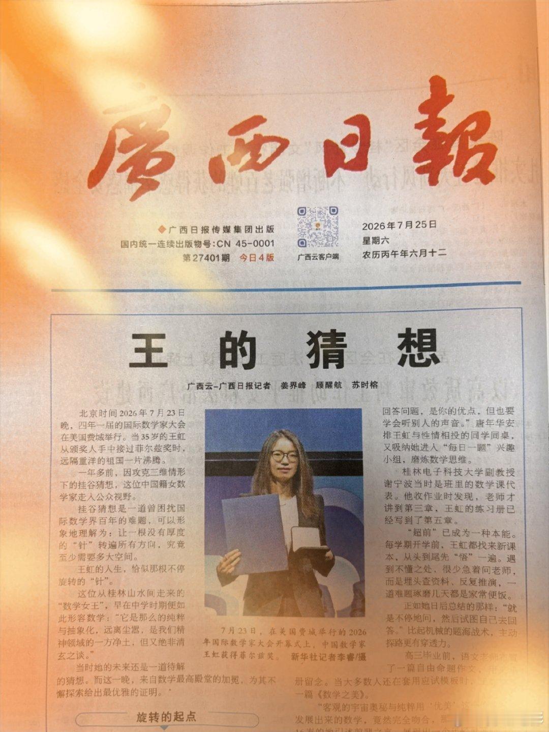 王虹 王的猜想 《广西日报》的《王的猜想》爆了，二手报纸卖到65块，一边紧急加印
