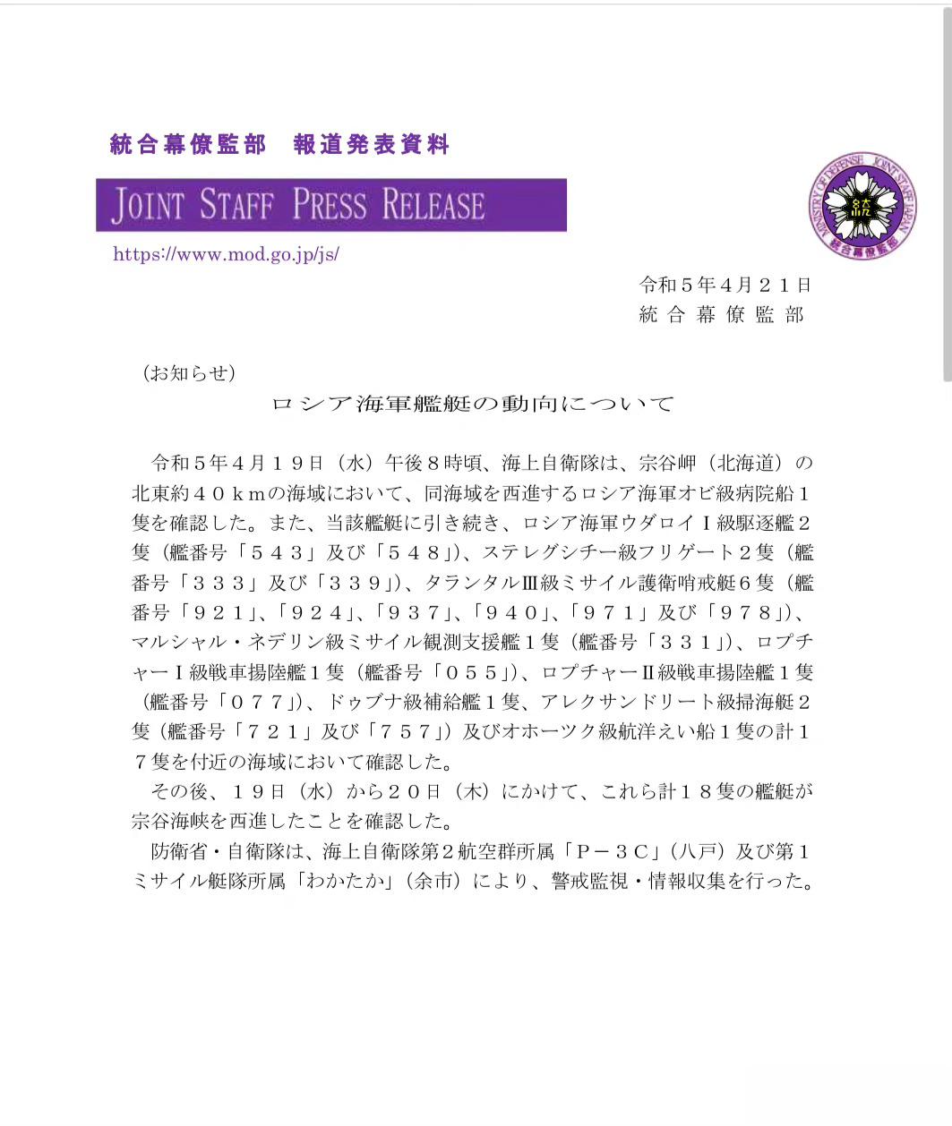 俄海军18艘舰艇通过宗谷海峡根据日本防卫省消息，4月19日-20日，俄罗斯海军太