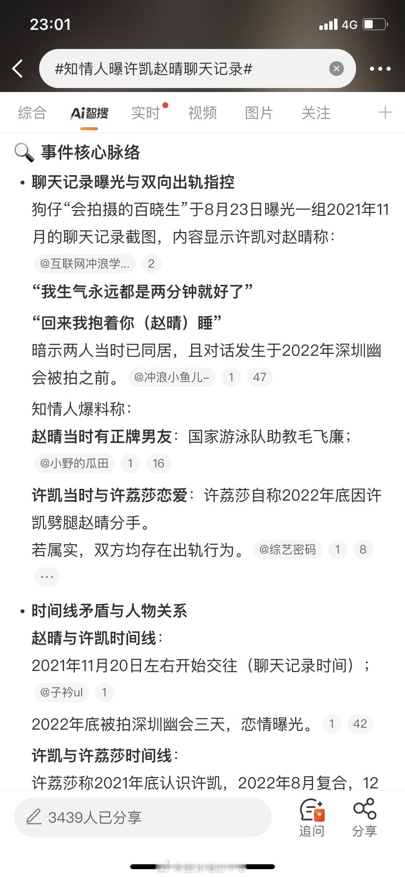 知情人曝许凯赵晴聊天记录 what？这是真的吗？[偷笑][偷笑] ​​​
